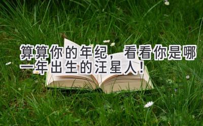 算算你的年纪,看看你是哪一年出生的汪星人!