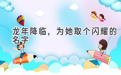 龙年降临,为她取个闪耀的名字