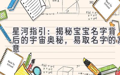 星河指引:揭秘宝宝名字背后的宇宙奥秘,易取名字的寓意