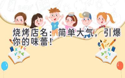 烧烤店名:简单大气,引爆你的味蕾!
