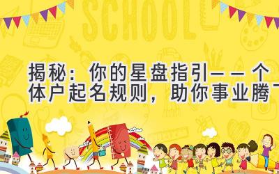 揭秘:你的星盘指引——个体户起名规则,助你事业腾飞
