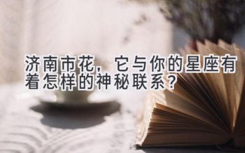 济南市花，它与你的星座有着怎样的神秘联系？