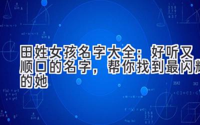 田姓女孩名字大全：好听又顺口的名字，帮你找到最闪耀的她
