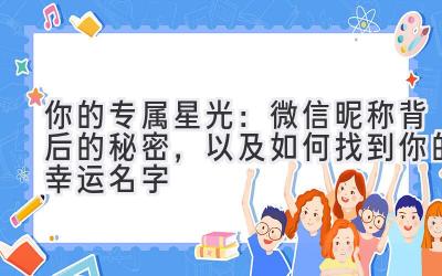 你的专属星光:微信昵称背后的秘密,以及如何找到你的幸运名字