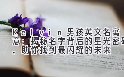 Kelvin男孩英文名寓意:揭秘名字背后的星光密码,助你找到最闪耀的未来