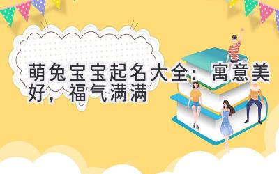 萌兔宝宝起名大全：寓意美好，福气满满