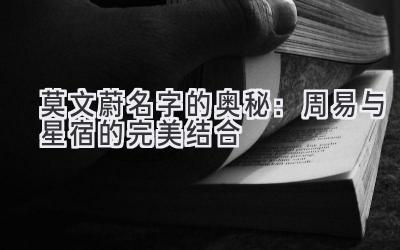 莫文蔚名字的奥秘:周易与星宿的完美结合