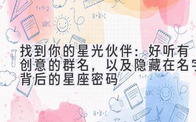 找到你的星光伙伴:好听有创意的群名,以及隐藏在名字背后的星座密码