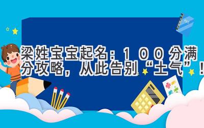梁姓宝宝起名:100分满分攻略,从此告别“土气”!