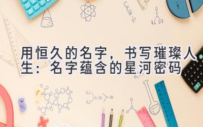  用恒久的名字，书写璀璨人生：名字蕴含的星河密码 