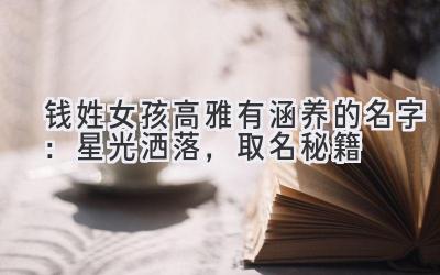 钱姓女孩高雅有涵养的名字:星光洒落,取名秘籍