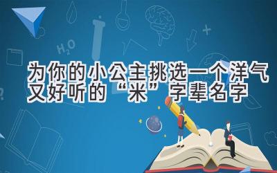 为你的小公主挑选一个洋气又好听的“米”字辈名字