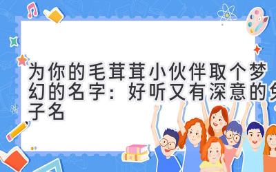 为你的毛茸茸小伙伴取个梦幻的名字:好听又有深意的兔子名