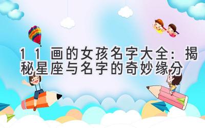 11画的女孩名字大全:揭秘星座与名字的奇妙缘分
