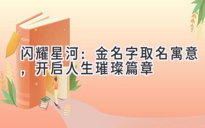 闪耀星河：金名字取名寓意，开启人生璀璨篇章