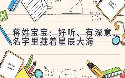 蒋姓宝宝:好听、有深意,名字里藏着星辰大海