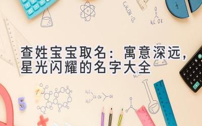 查姓宝宝取名:寓意深远,星光闪耀的名字大全