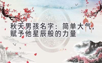 秋天男孩名字:简单大气,赋予他星辰般的力量