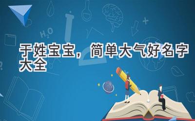 于姓宝宝,简单大气好名字大全
