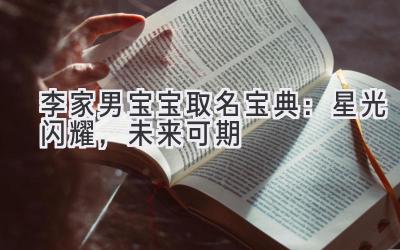 李家男宝宝取名宝典:星光闪耀,未来可期
