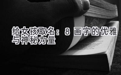 给女孩取名:8画字的优雅与神秘力量