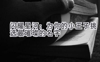  闪耀星河：为你的小王子挑选最璀璨的名字 
