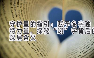 守护星的指引:赋予名字独特力量,探秘“翊”字背后的深层含义
