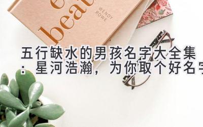 五行缺水的男孩名字大全集:星河浩瀚,为你取个好名字