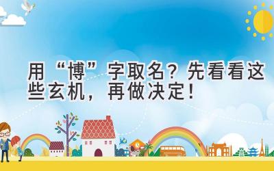 用“博”字取名?先看看这些玄机,再做决定!