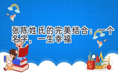 张陈姓氏的完美结合:一个名字,一生幸福