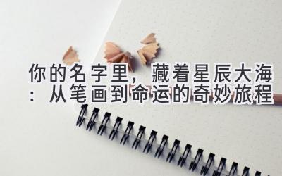 你的名字里,藏着星辰大海:从笔画到命运的奇妙旅程