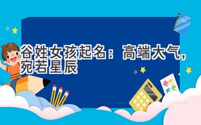  谷姓女孩起名：高端大气，宛若星辰 