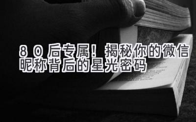 80后专属!揭秘你的微信昵称背后的星光密码