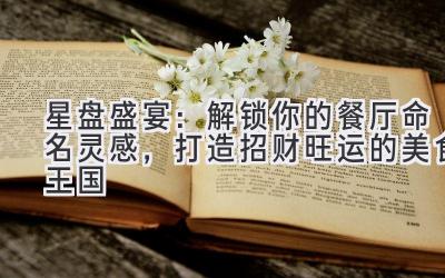 星盘盛宴:解锁你的餐厅命名灵感,打造招财旺运的美食王国