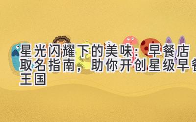 星光闪耀下的美味:早餐店取名指南,助你开创星级早餐王国