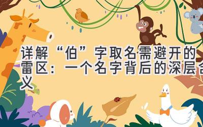  详解“伯”字取名需避开的雷区：一个名字背后的深层含义 