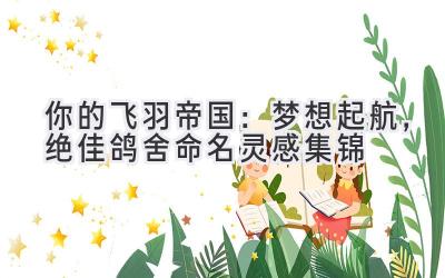  你的飞羽帝国：梦想起航，绝佳鸽舍命名灵感集锦 