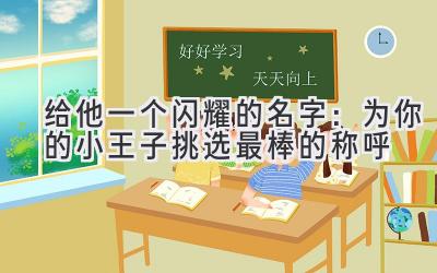  给他一个闪耀的名字：为你的小王子挑选最棒的称呼 