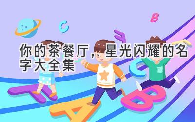  你的茶餐厅，星光闪耀的名字大全集 