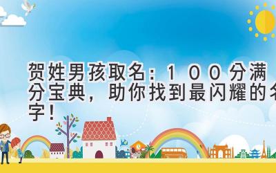 贺姓男孩取名:100分满分宝典,助你找到最闪耀的名字!
