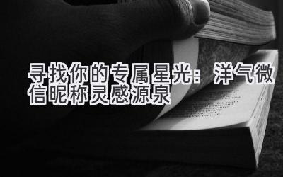 寻找你的专属星光:洋气微信昵称灵感源泉