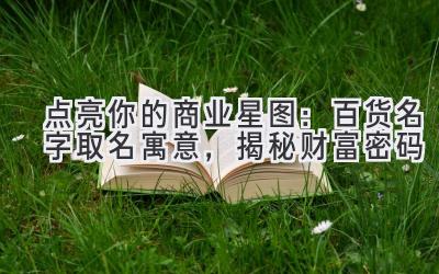 点亮你的商业星图:百货名字取名寓意,揭秘财富密码