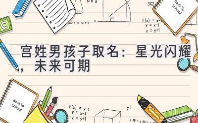 宫姓男孩子取名：星光闪耀，未来可期