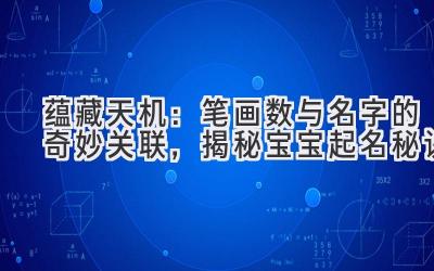  蕴藏天机：笔画数与名字的奇妙关联，揭秘宝宝起名秘诀 