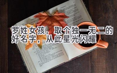  罗姓女孩，取个独一无二的好名字，从此星光闪耀 