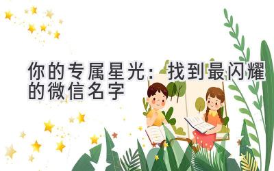 你的专属星光:找到最闪耀的微信名字