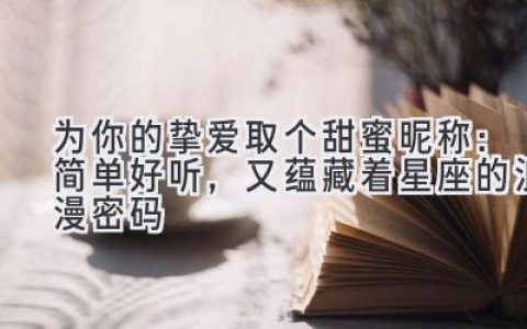 为你的挚爱取个甜蜜昵称：简单好听，又蕴藏着星座的浪漫密码
