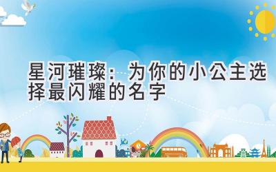   星河璀璨：为你的小公主选择最闪耀的名字 