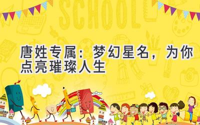 唐姓专属:梦幻星名,为你点亮璀璨人生
