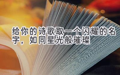 给你的诗歌取一个闪耀的名字，如同星光般璀璨